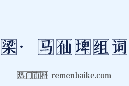梁·马仙埤组词是什么意思的图片